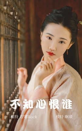 艺图语YITUYU 2021.12.30 不知心恨谁 啊琰_丽丝库