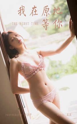 雅拉伊 YaLaYi 2020.05.08 No.628 真真《我在原地等你》_丽丝库