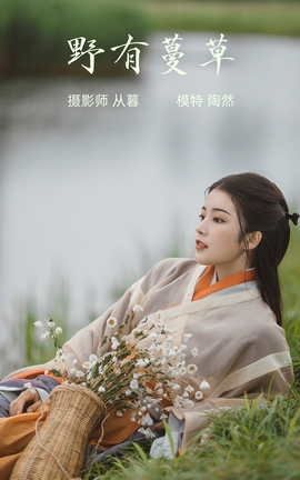 艺图语YITUYU 2022.01.14 野有蔓草 陶然_丽丝库