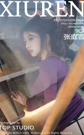 秀人网XIUREN 2025.03.20 VOL.10044 张庭蓉_丽丝库