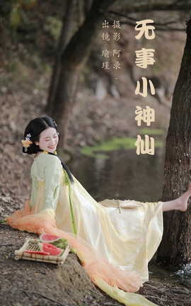 艺图语YITUYU 2023.05.17 无事小神仙  瑜瑾_丽丝库