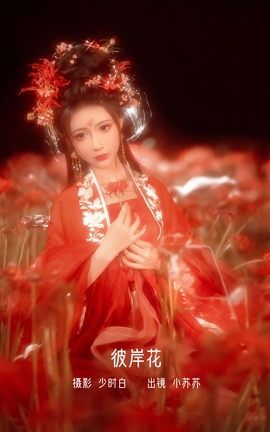 艺图语YITUYU 2022.12.07 彼岸花 -绮罗生的小苏苏-_丽丝库