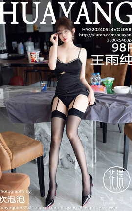 花漾HuaYang 2024.05.24 VOL.582 王雨纯_丽丝库