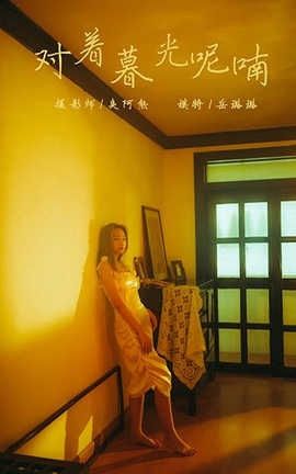 雅拉伊 YaLaYi 2020.04.23 No.613 岳璐璐《对着暮光呢喃》_丽丝库