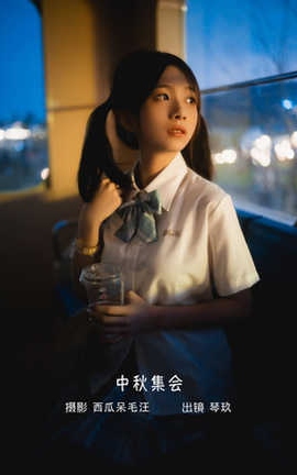 清青琴玖 中秋集会_丽丝库