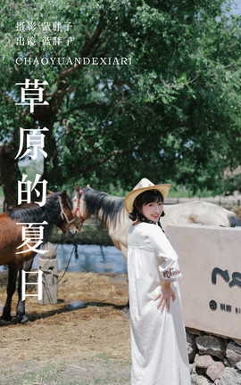 艺图语YITUYU 2023.07.11 草原的夏日 蓝胖子_丽丝库