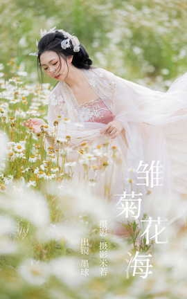 艺图语YITUYU 2023.05.28 雏菊花海 阡墨红尘_丽丝库