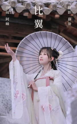 艺图语YITUYU 2023.03.11 比翼  阿瞳_丽丝库