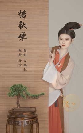 艺图语YITUYU 2022.03.04 惜秋华 欣宝_丽丝库