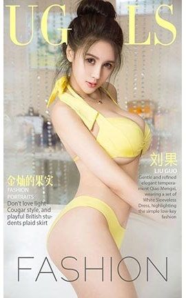 爱尤物UGirlsAPP No.862 金灿灿的果实 刘果