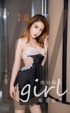 爱尤物UGirlsAPP VOL.2458 绝对仙儿 眼里星光_丽丝库