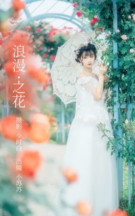 艺图语YITUYU 2023.02.23 浪漫之花 绮罗生的小苏苏_丽丝库
