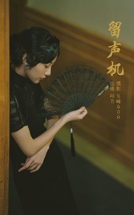 艺图语YITUYU 2023.02.26 留声机 阿万_丽丝库