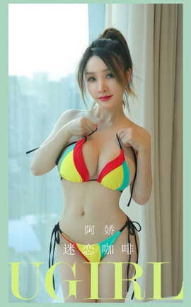 尤果网Ugirls 爱尤物专辑 VOL.2926 迷恋咖啡 阿娇_丽丝库