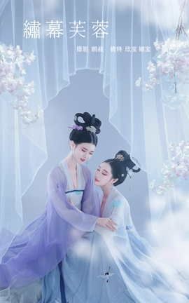 艺图语YITUYU 2021.12.13 绣幕芙蓉 娜宝_丽丝库