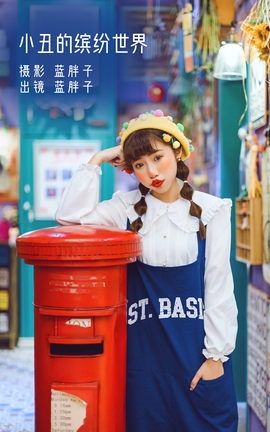 艺图语YITUYU 2022.11.23 小丑的缤纷世界 蓝胖子-_丽丝库