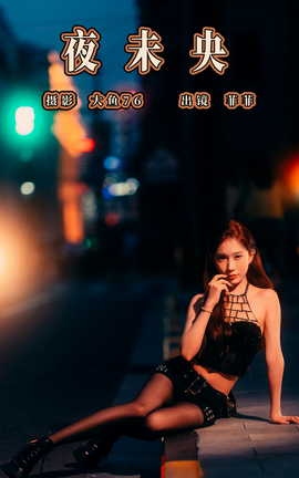 艺图语YITUYU 2023.07.31 夜未央 菲菲_丽丝库