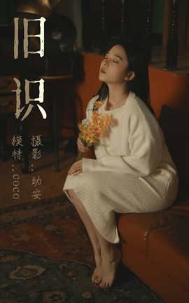 艺图语YITUYU 2021.05.12 旧识 幼安_丽丝库