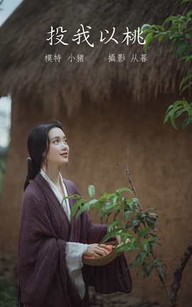 艺图语YITUYU 2022.01.13 投我以桃 小猪_丽丝库