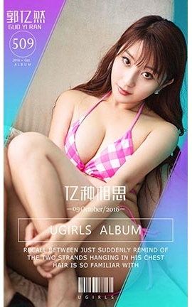 爱尤物UGirlsAPP No.509 郭亿然—亿种相思