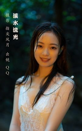 艺图语YITUYU 2022.12.01 溪水流光 QQ_丽丝库