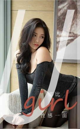 爱尤物UGirlsAPP VOL.2199 娜比 性感一面_丽丝库