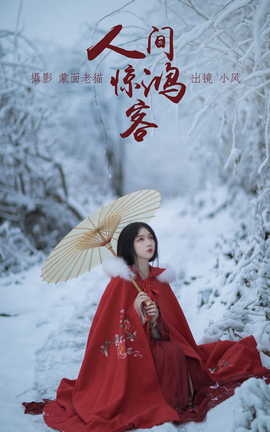 艺图语YITUYU 2023.04.20 人间惊鸿客 小风_丽丝库