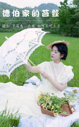 艺图语YITUYU 2023.05.19 德伯家的苔丝 咖喱不吃土豆_丽丝库