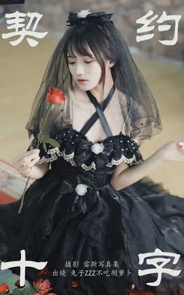 艺图语YITUYU 2023.06.19 契约十字 兔子Zzz不吃胡萝卜_丽丝库