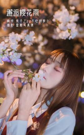 艺图语YITUYU 2022.04.23 邂逅樱花雨 兔子Zzz不吃胡萝卜_丽丝库