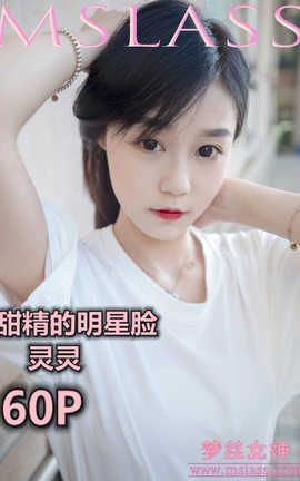 梦丝女神 Mslass 2019.06.13 甜静的明星脸 灵灵_丽丝库