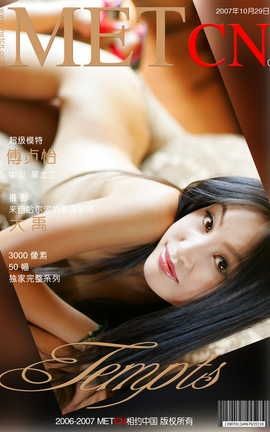 相约中国METCN 傅贞怡 《Tempts》(大禹)2007-10-29_丽丝库
