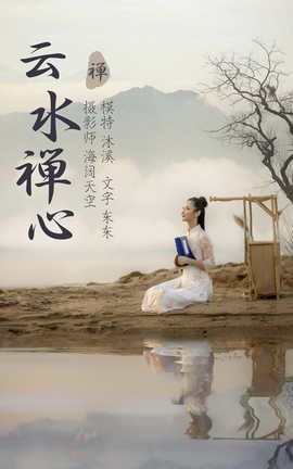 艺图语YITUYU 2021.07.12 云水禅心 沐溪_丽丝库