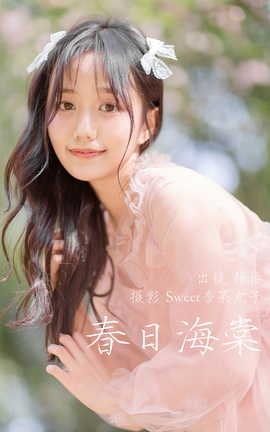 艺图语YITUYU 2023.04.02 春日海棠 静怡_丽丝库
