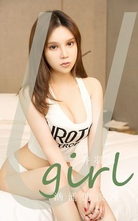 尤果网Ugirls 爱尤物专辑 VOL.2629 汹涌的浪漫 乔羽羽_丽丝库