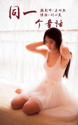 雅拉伊 YaLaYi No.089 同一个童话 刘小美_丽丝库