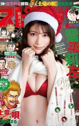 雪平莉左 Big Comic Spirits 2023_丽丝库