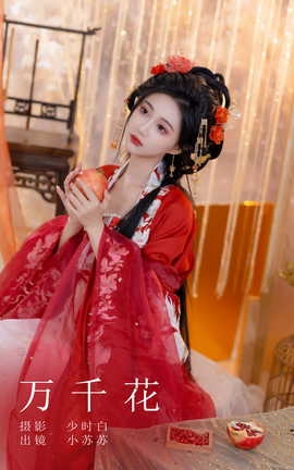 艺图语YITUYU 2023.10.26 万千花 绮罗生的小苏苏_丽丝库