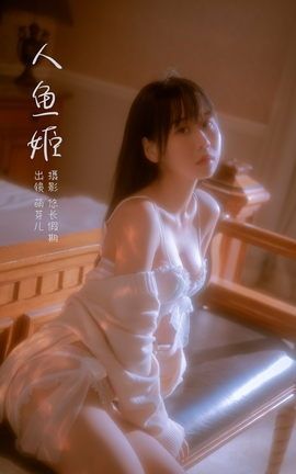 艺图语YITUYU 2023.02.28 人鱼姬 萌芽儿o0_丽丝库