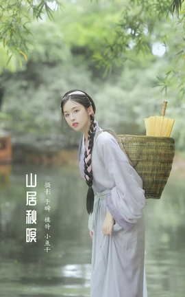 艺图语YITUYU 2022.04.06 山居秋暝 _喵喵家的小鱼干__丽丝库