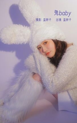 艺图语YITUYU 2023.02.09 兔baby 蓝胖子_丽丝库
