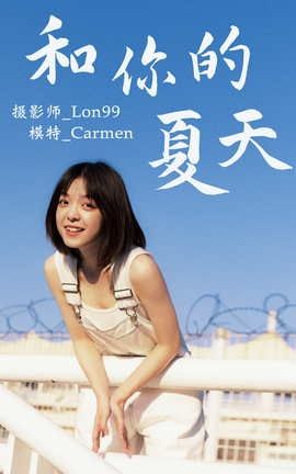 艺图语YITUYU 2020.12.01 和你的夏天 carmen_丽丝库