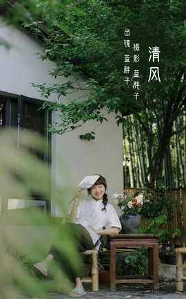 艺图语YITUYU 2022.08.03 清风 蓝胖子-_丽丝库