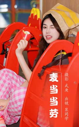 艺图语YITUYU 2023.08.05 麦当当劳 裴同学_丽丝库