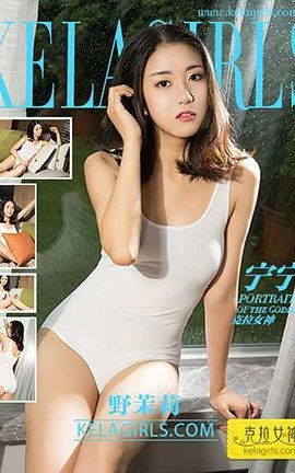 克拉女神KeLagirls 2017.07.04《野茉莉》宁宁