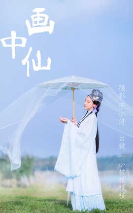 艺图语YITUYU 2023.04.19 画中仙 一小枝枝枝枝