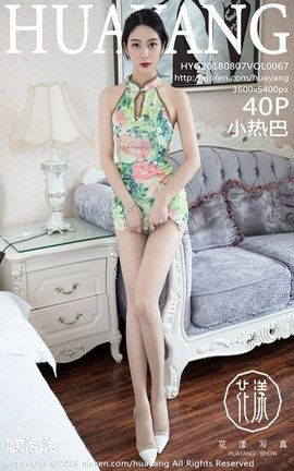 花漾showHuaYang写真集 VOL.067 小热巴_丽丝库