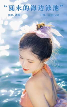 艺图语YITUYU 2023.10.03 夏末的海边泳池 电动小猪pig_丽丝库