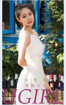 爱尤物UGirlsAPP VOL.2218 小雪儿 甜妹日志_丽丝库