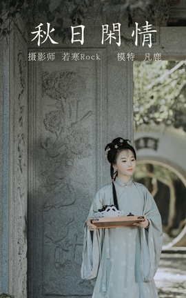 艺图语YITUYU 2021.09.02 秋日闲情 凡鹿_丽丝库